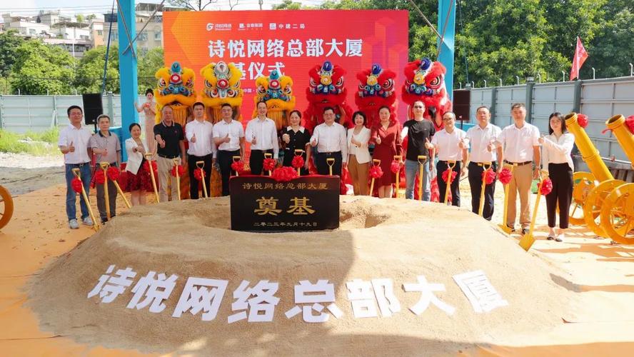2023年9月19日,由金地集团管理建设的诗悦网络总部大厦奠基开工仪式在